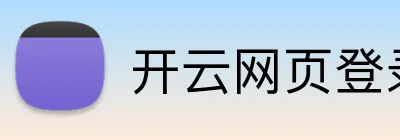 开云网页登录 Logo