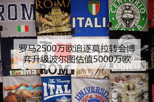 罗马2500万欧追逐莫拉转会博弈升级波尔图估值5000万欧